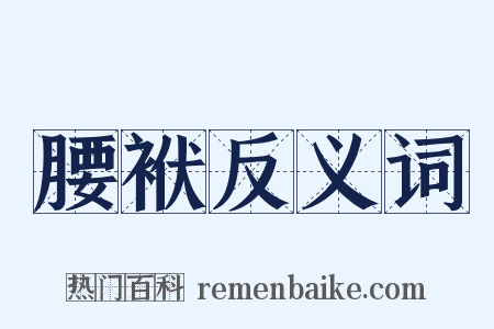 腰袱反义词是什么意思的图片